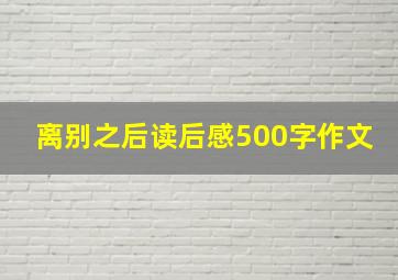 离别之后读后感500字作文