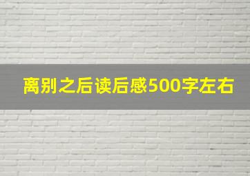 离别之后读后感500字左右