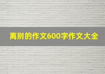 离别的作文600字作文大全