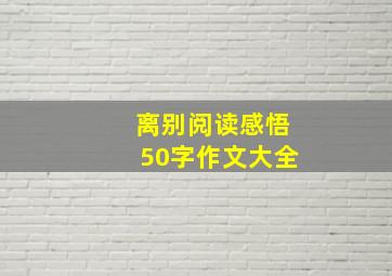 离别阅读感悟50字作文大全