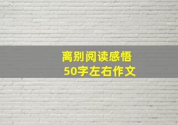 离别阅读感悟50字左右作文