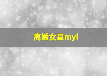 离婚女星myl