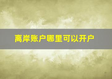 离岸账户哪里可以开户