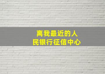 离我最近的人民银行征信中心