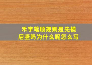 禾字笔顺规则是先横后竖吗为什么呢怎么写