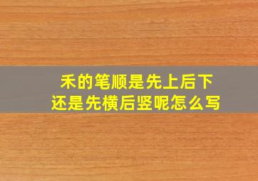 禾的笔顺是先上后下还是先横后竖呢怎么写