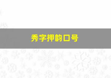 秀字押韵口号