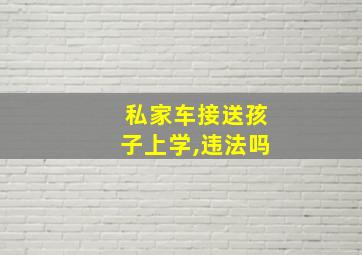 私家车接送孩子上学,违法吗