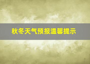 秋冬天气预报温馨提示