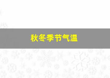 秋冬季节气温