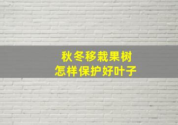 秋冬移栽果树怎样保护好叶子