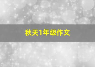 秋天1年级作文