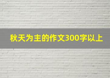 秋天为主的作文300字以上