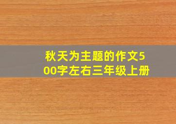 秋天为主题的作文500字左右三年级上册