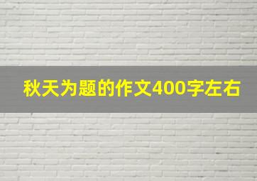 秋天为题的作文400字左右