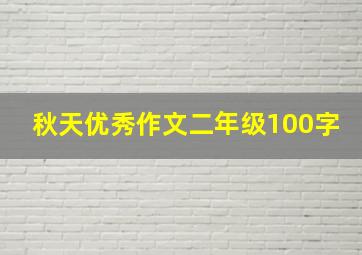 秋天优秀作文二年级100字