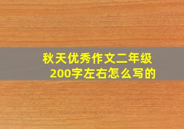 秋天优秀作文二年级200字左右怎么写的