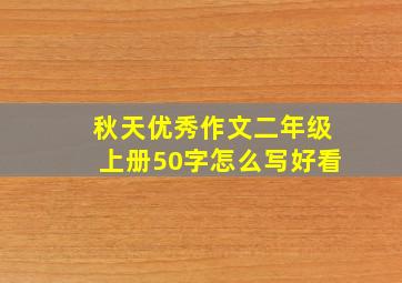 秋天优秀作文二年级上册50字怎么写好看