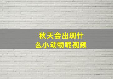 秋天会出现什么小动物呢视频