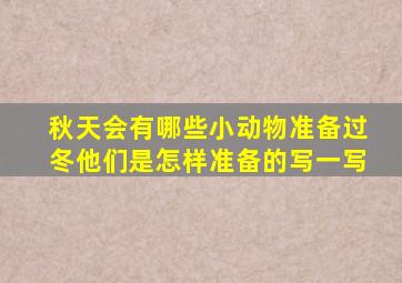 秋天会有哪些小动物准备过冬他们是怎样准备的写一写