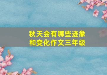 秋天会有哪些迹象和变化作文三年级