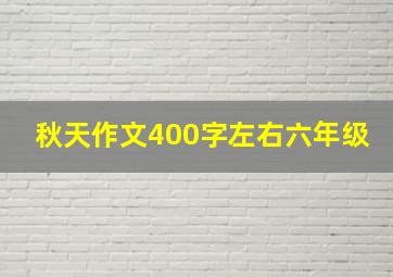 秋天作文400字左右六年级