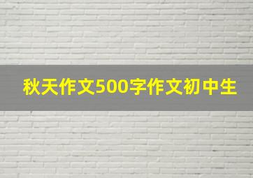 秋天作文500字作文初中生