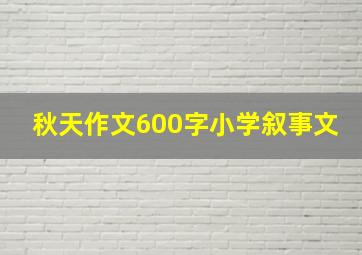 秋天作文600字小学叙事文