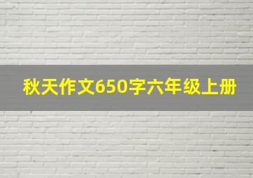 秋天作文650字六年级上册