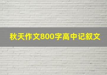 秋天作文800字高中记叙文