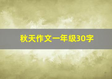 秋天作文一年级30字