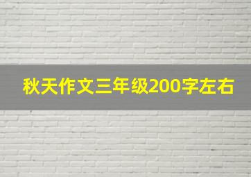 秋天作文三年级200字左右