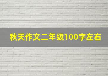 秋天作文二年级100字左右