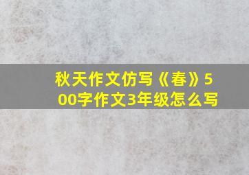 秋天作文仿写《春》500字作文3年级怎么写