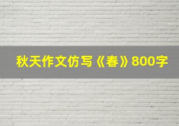 秋天作文仿写《春》800字