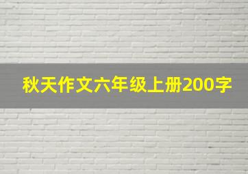 秋天作文六年级上册200字