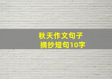 秋天作文句子摘抄短句10字