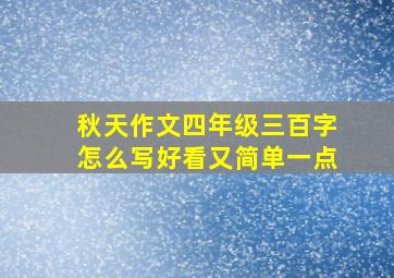 秋天作文四年级三百字怎么写好看又简单一点