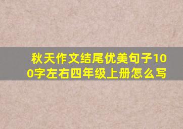 秋天作文结尾优美句子100字左右四年级上册怎么写