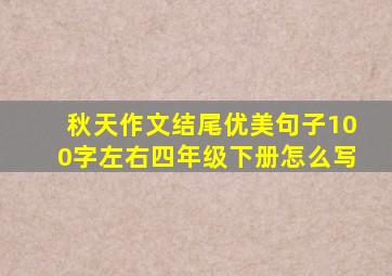 秋天作文结尾优美句子100字左右四年级下册怎么写