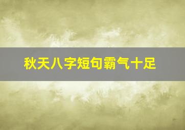 秋天八字短句霸气十足