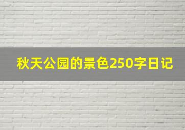 秋天公园的景色250字日记