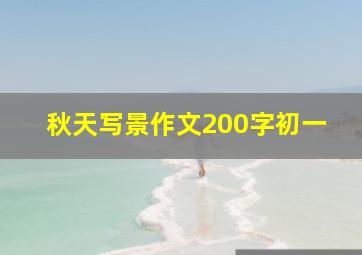 秋天写景作文200字初一