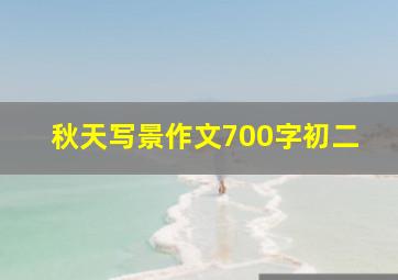 秋天写景作文700字初二