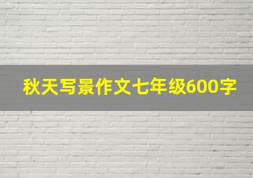 秋天写景作文七年级600字