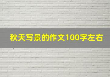 秋天写景的作文100字左右