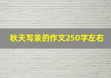 秋天写景的作文250字左右