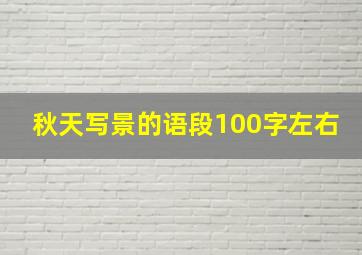 秋天写景的语段100字左右