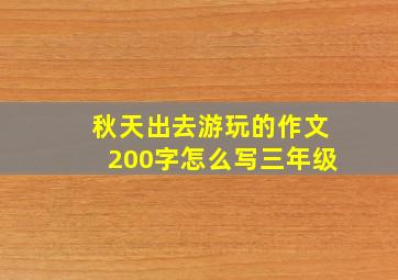 秋天出去游玩的作文200字怎么写三年级