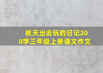 秋天出去玩的日记200字三年级上册语文作文